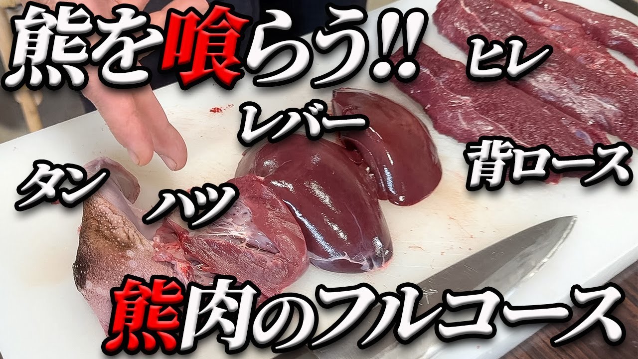 【必見‼】捌きたての熊の肉フルコースが震えるほど旨かった!!