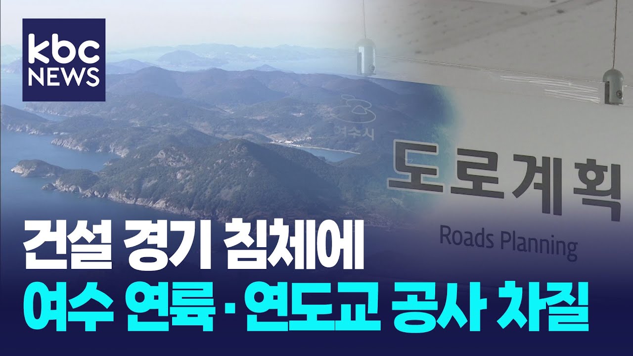 건설경기 침체에 여수시 숙원사업인 '연륙·연도' 차질 / KBC뉴스