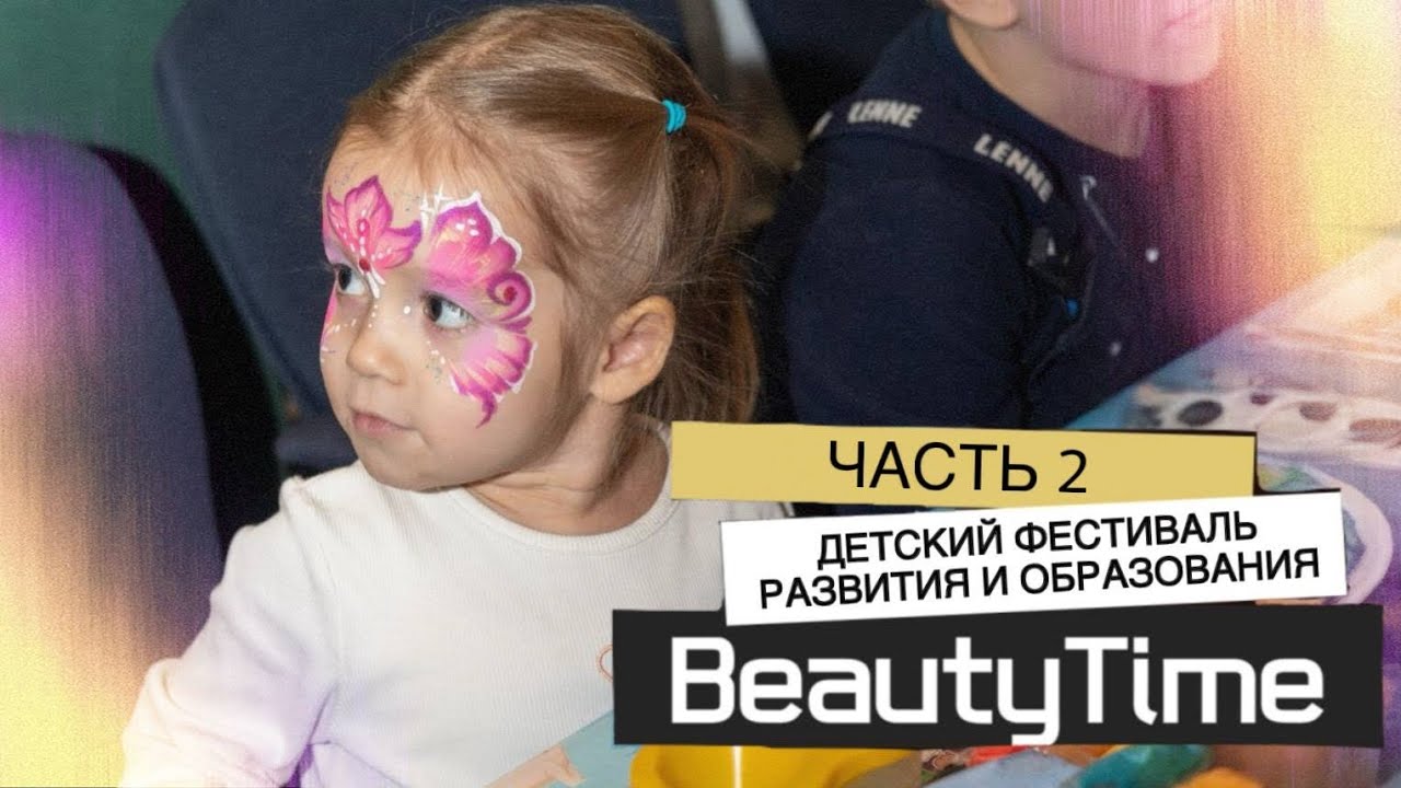 Детский фестиваль развития и образования. Часть вторая