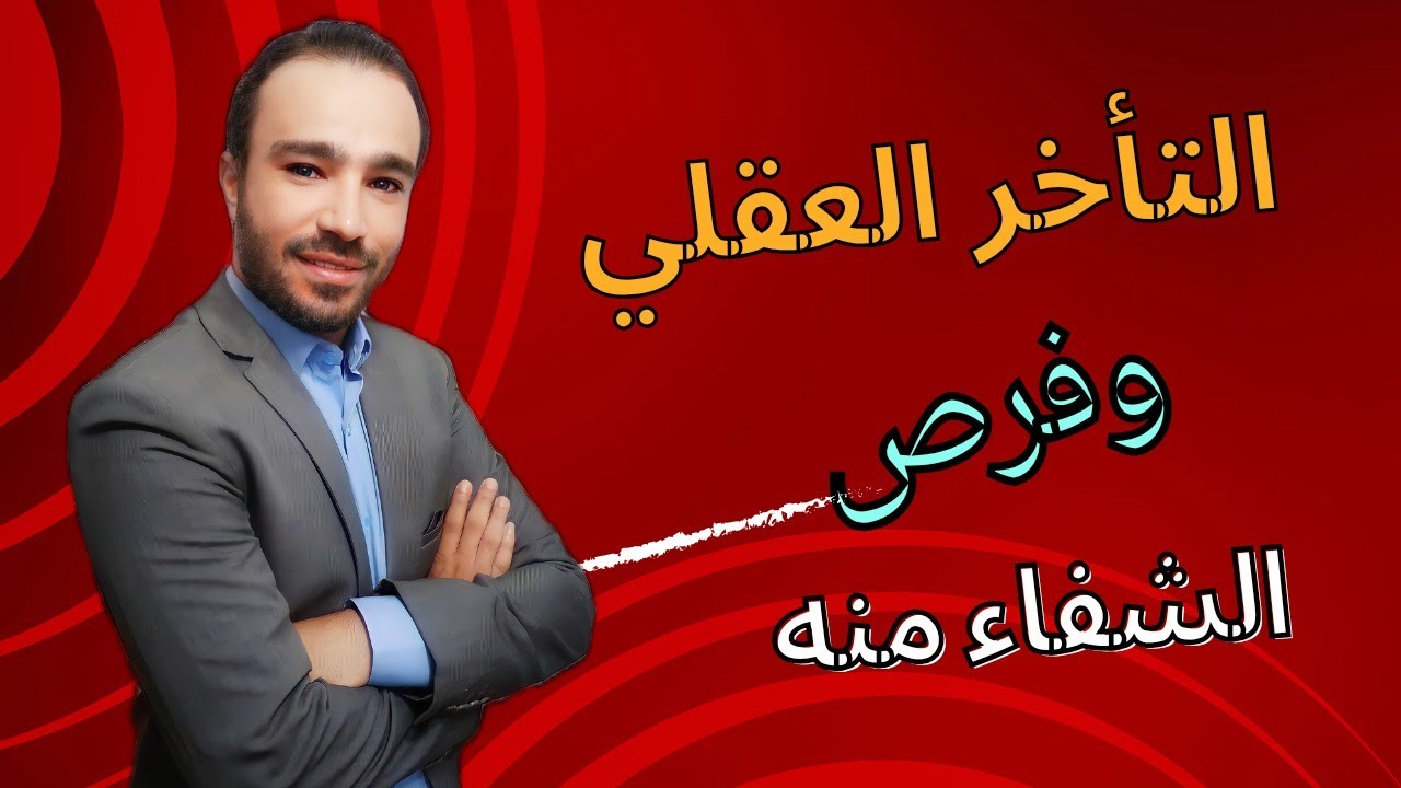 هل يمكن للطفل المصاب بالتأخر العقلي أن يتعافى بشكل كامل ؟