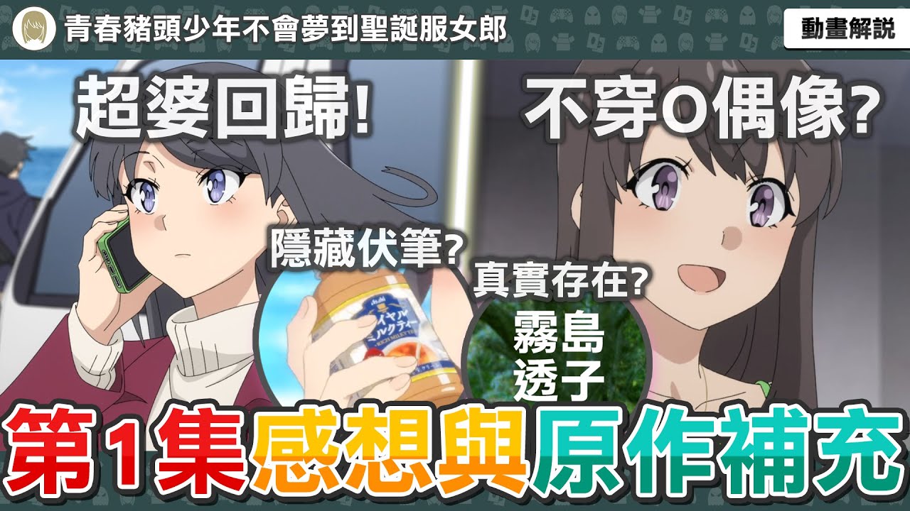 櫻島麻衣超婆回歸！不穿OO的偶像來囉！霧島透子真實存在？飲料竟然也能藏伏筆？《青春豬頭少年不會夢到聖誕服女郎》第一集感想與原作補充【七月新番】
