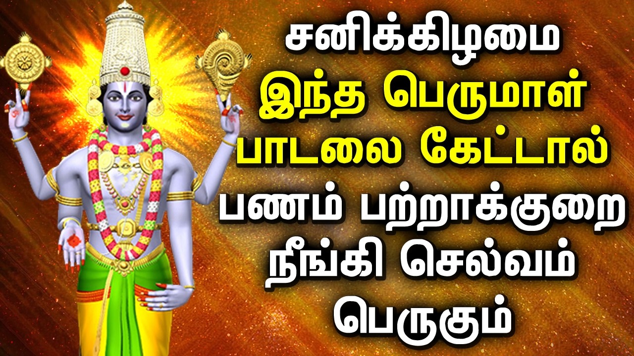 Saturday Balaji Bakthi Songs | பெருமாள் பக்தி பாடல்கள் | God Perumal Tamil Devotional Songs