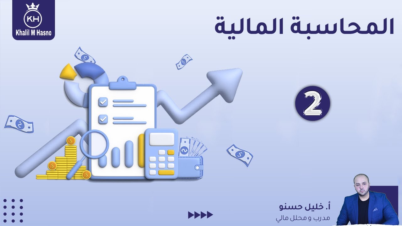 المحاسبة المالية  ( 2 )