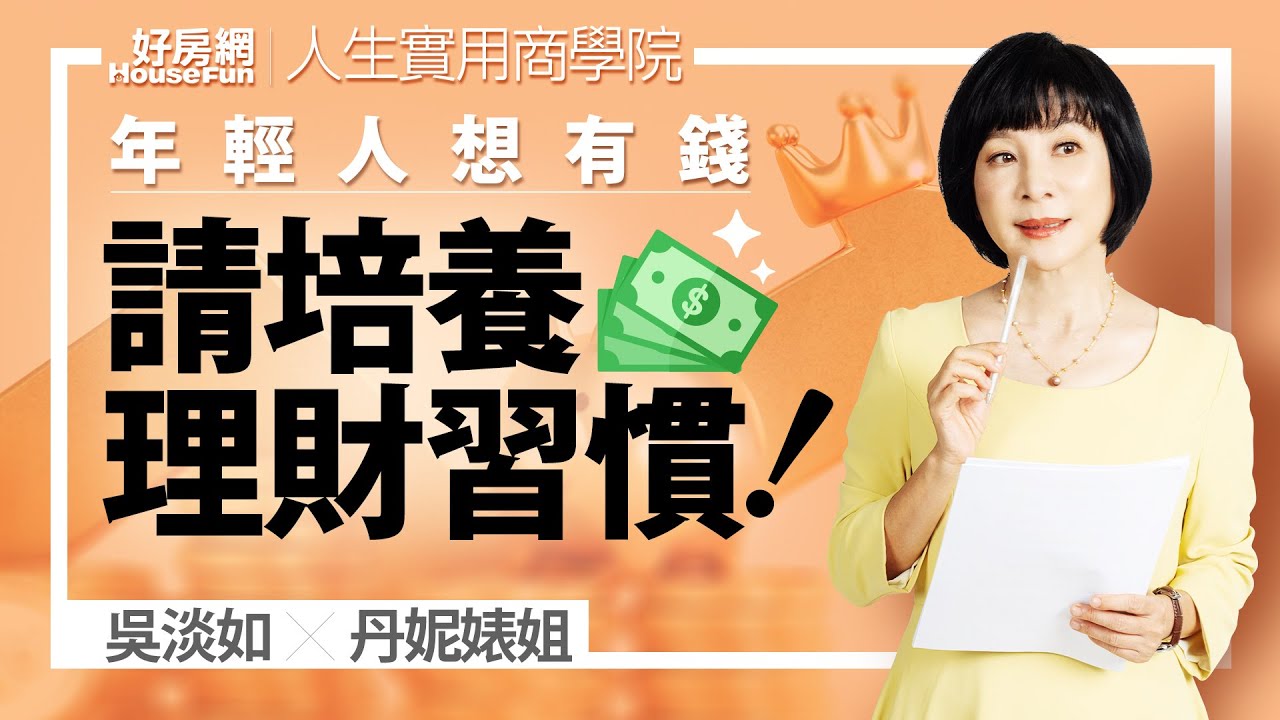 【好房網TV】《人生實用商學院》#吳淡如 X #丹妮婊姐 年輕人要有錢請培養理財