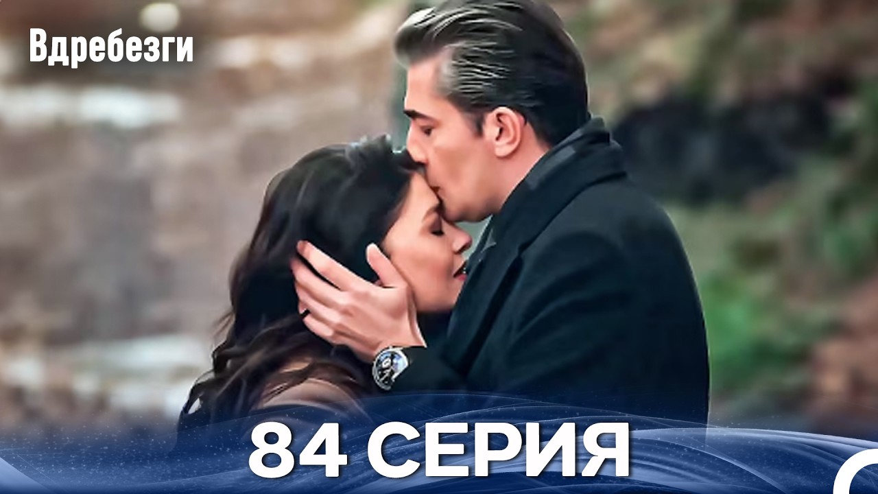 Вдребезги 84 Cерия (Русский дубляж)