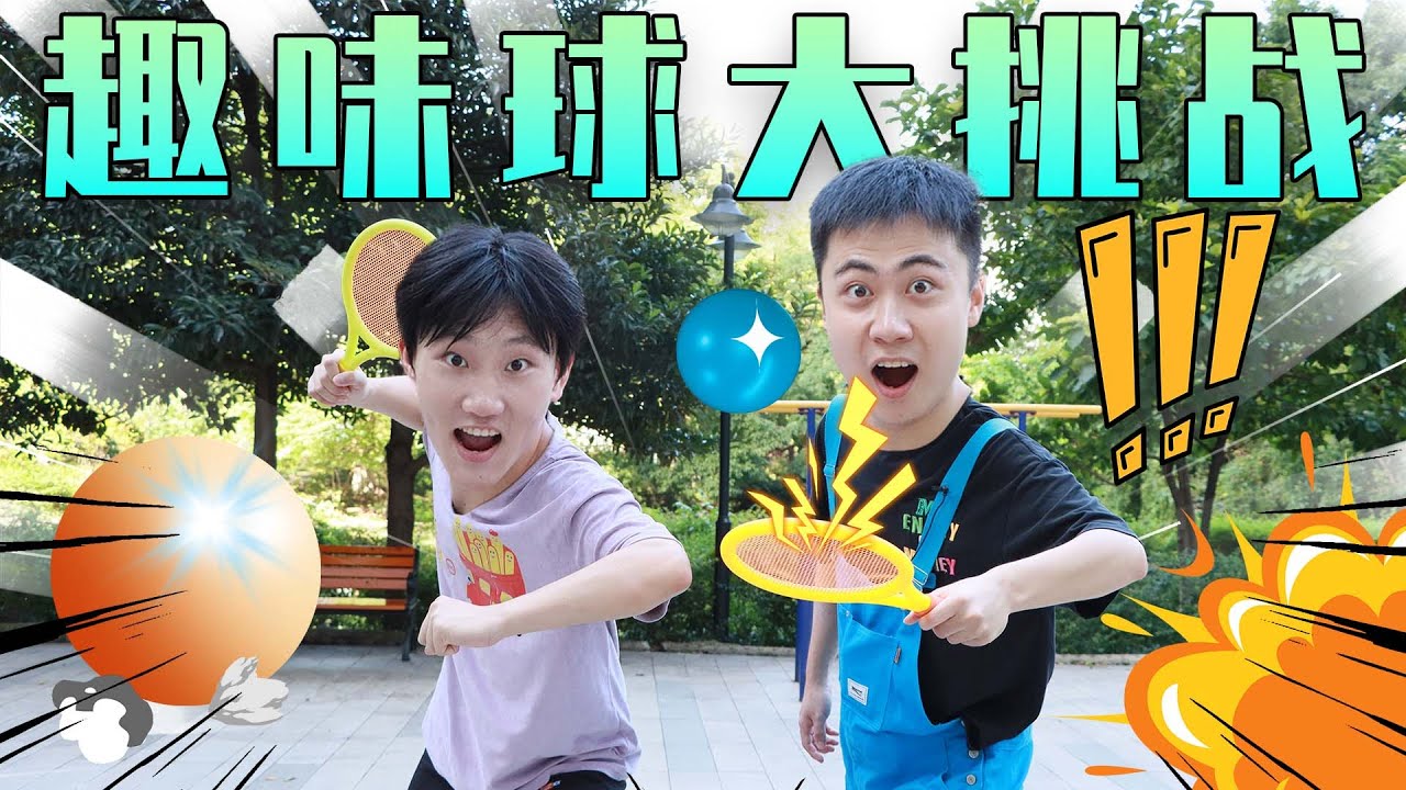 斌斌大戰柿子，趣味球挑戰，累到直接躺平！ | 伶可兄弟