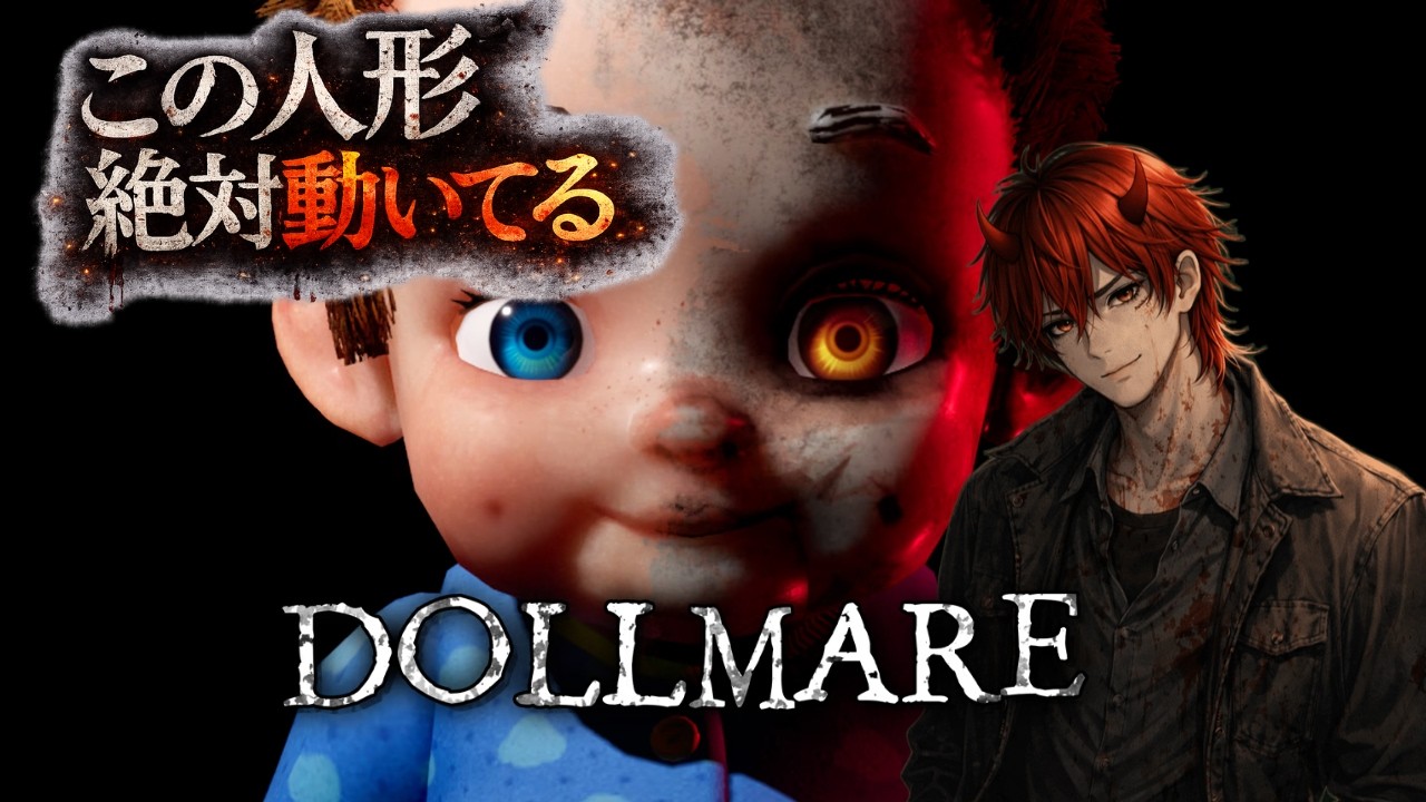 今日はお人形遊び♪でもこの人形絶対動いてる！DOLLMAREやっていこうと思います( ˘•ω•˘ )Я｛人形ならきっと怖くない！いけるやろ！