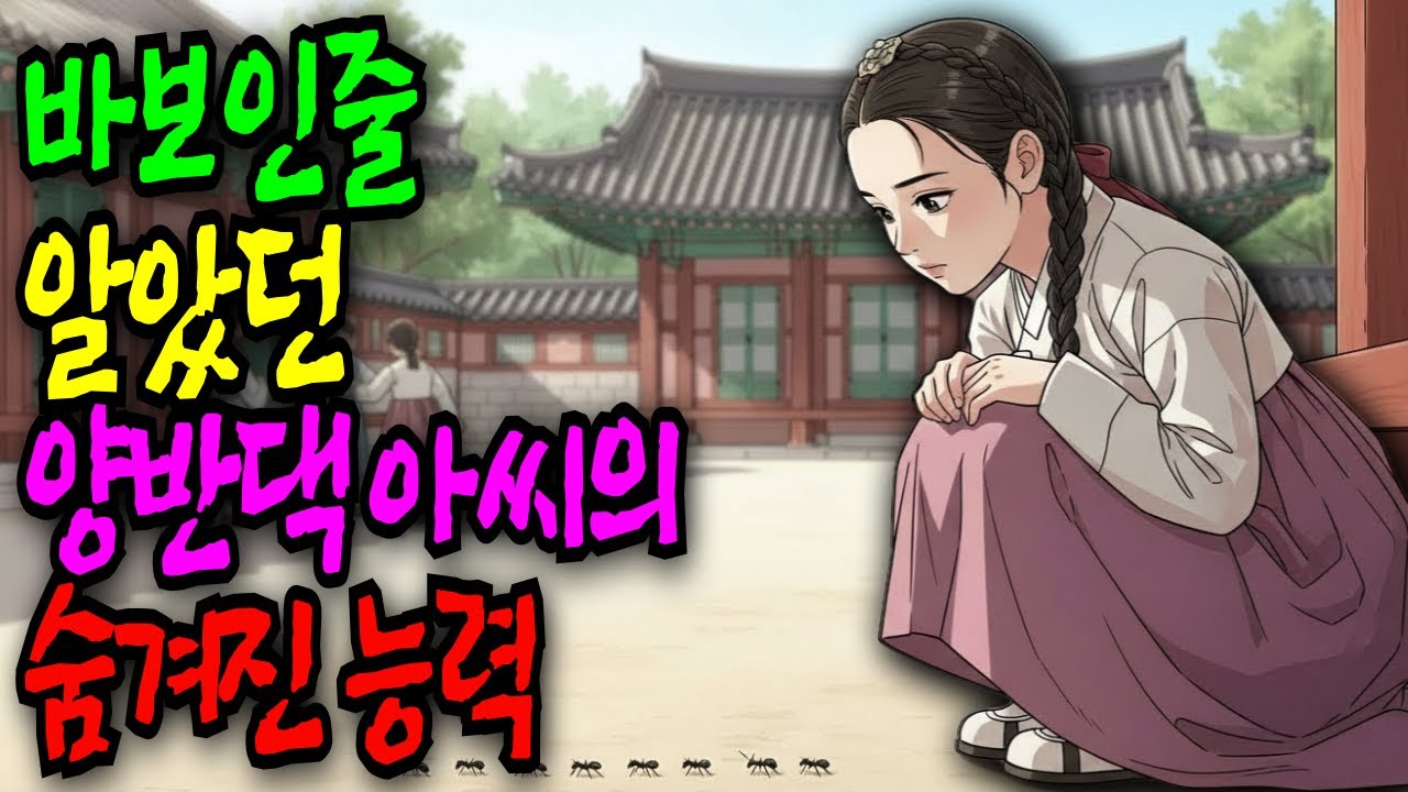 바보인줄 알았던 양반댁 아씨의 숨겨진 능력 [야담·민담·전설·설화·옛날이야기]