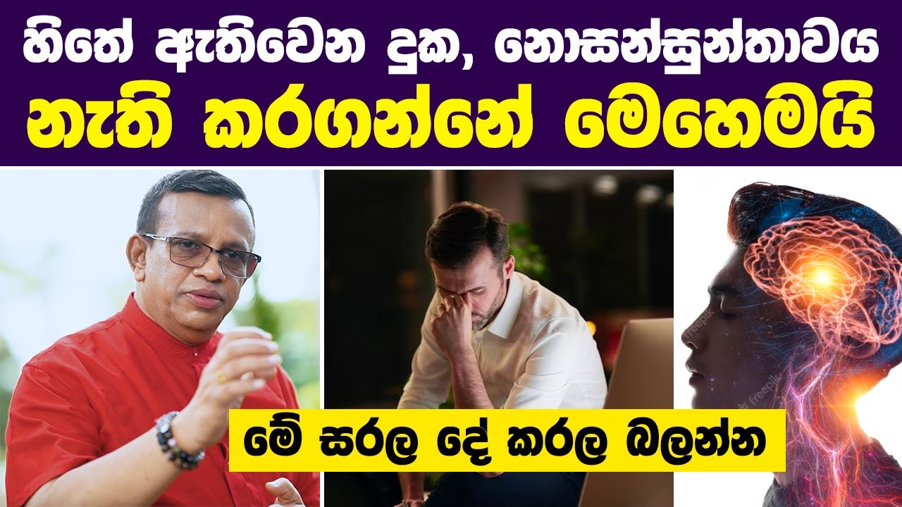 නිතරම හිතේ ඇතිවෙන දුක, නොසන්සුන්තාවය නැති කරගන්නේ මෙහෙමයි | Then why worry? | Sanath Gamage