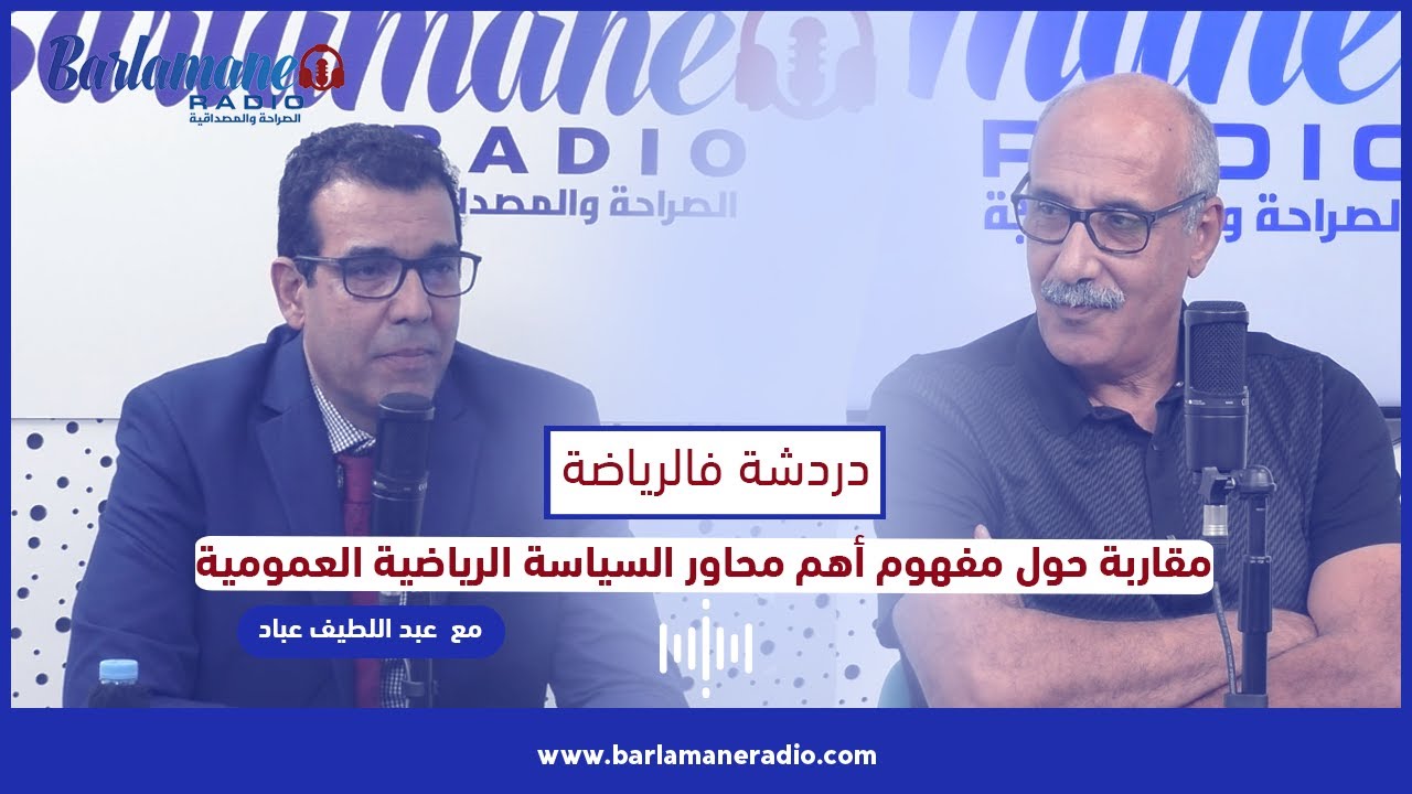 دردشة فالرياضة.. مقاربة حول مفهوم أهم محاور السياسة الرياضية العمومية