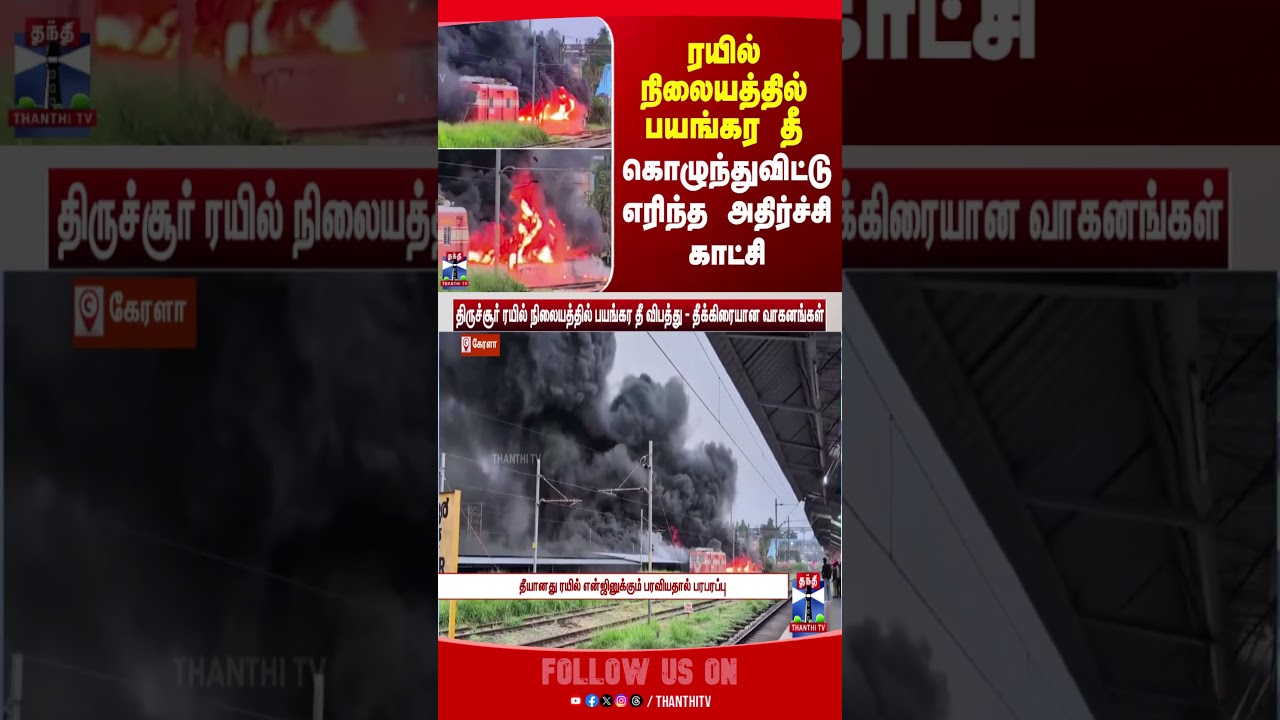 kerala | fireaccident | trainfire
