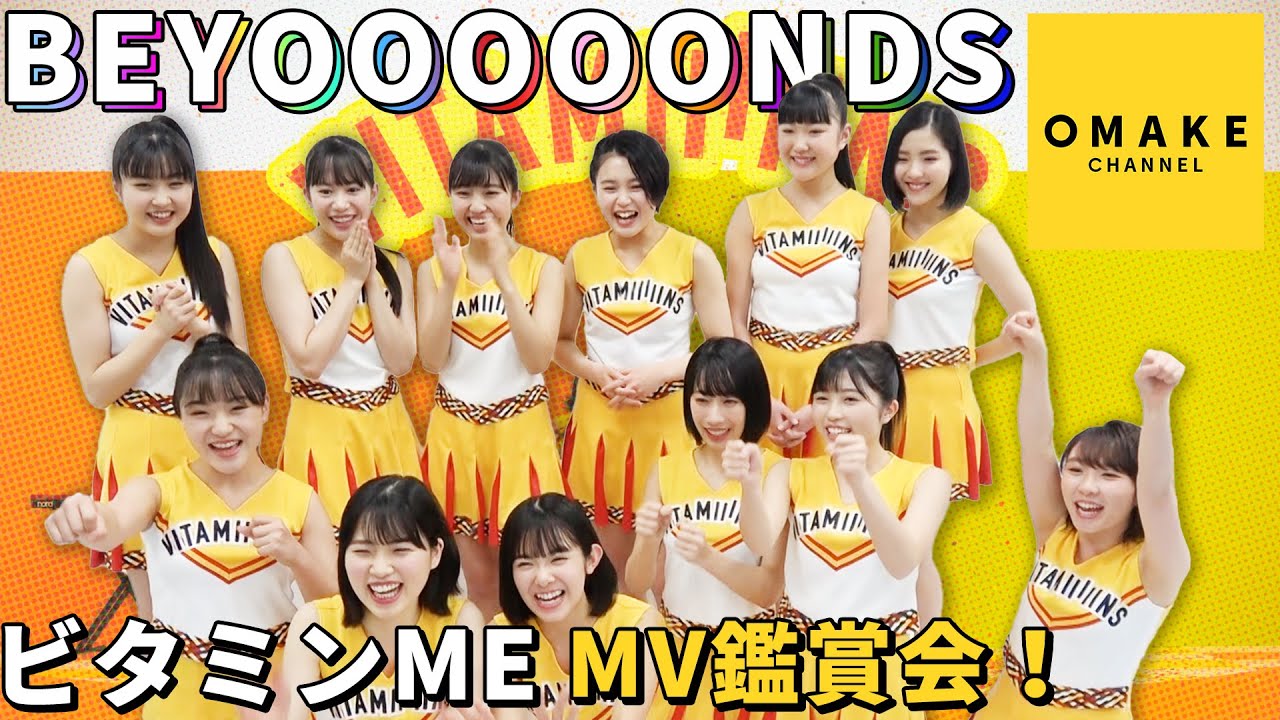 BEYOOOOONDS《MV鑑賞会》ビタミンME