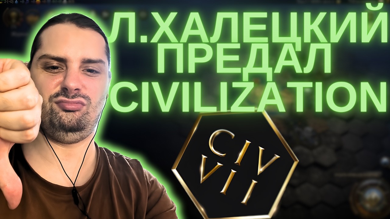 КАК ОН МОГ? ЛЁША ИГРАЕТ | РЕАКЦИЯ НА ОБЗОР CIVILIZATION 7