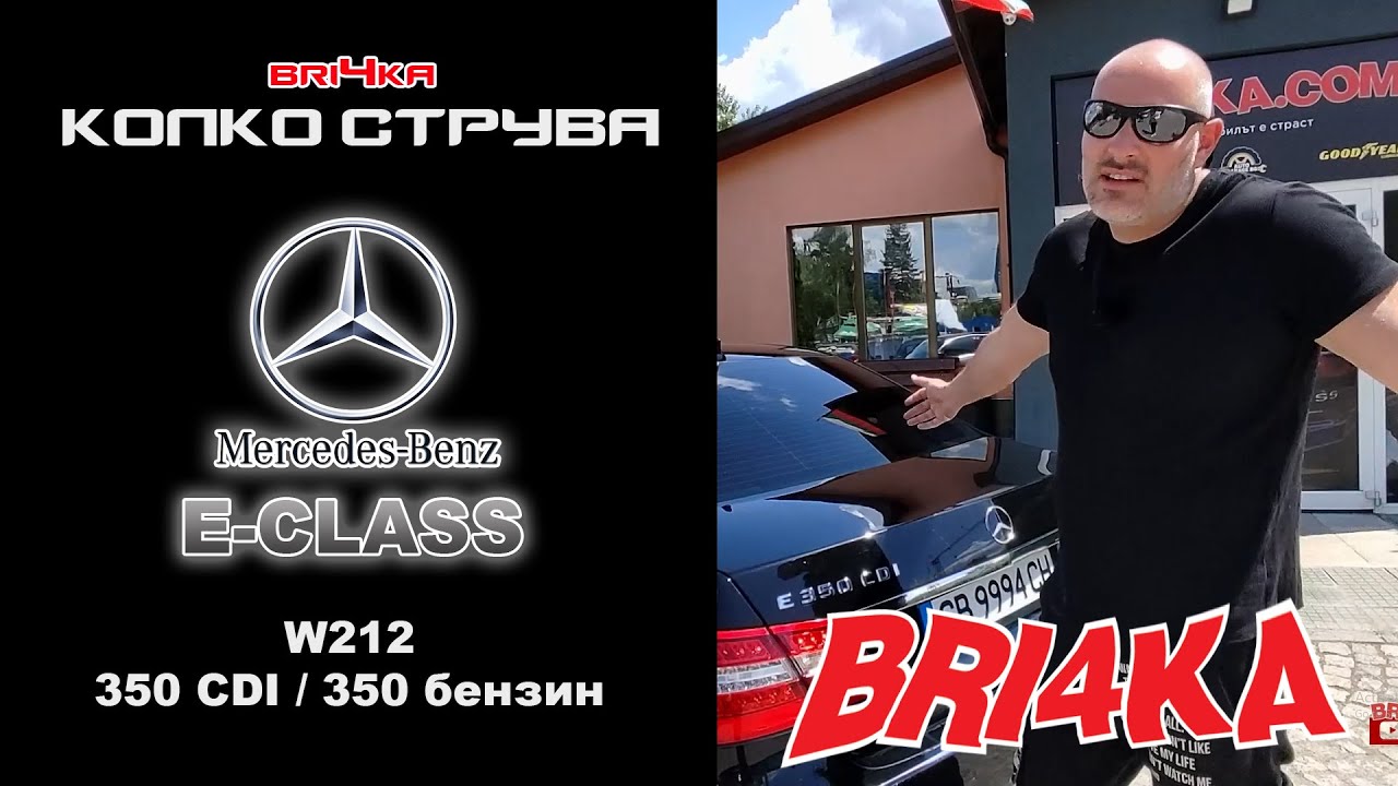 Колко струва: Mercedes-Benz - E-CLASS (W212) 350 CDI / 350 Бензин