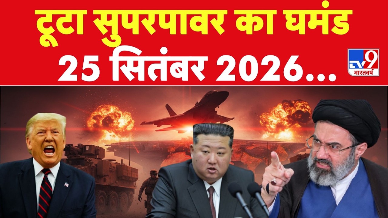 Iran America War: टूटा सुपरपावर का घमंड | Saudi Arabia Houthi | Trump | UNGA | Israel | Kim Jong Un