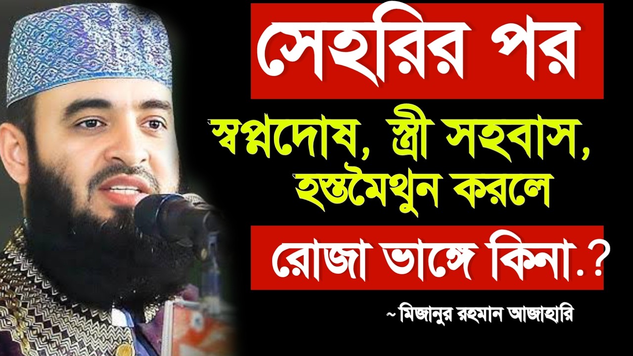🔴সেহরির পর স্বপ্নদোষ, হস্তমৈথুন ও স্ত্রী সহবাস করলে কি রোজা ভেঙে যায়? Azhari waz 23 Feb 202611:30