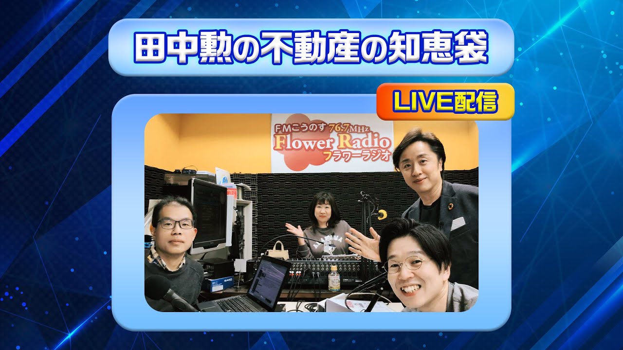 【3/5(木)16:00〜】不動産せんせい田中の教えて不動産の知恵袋！＠ライブ配信