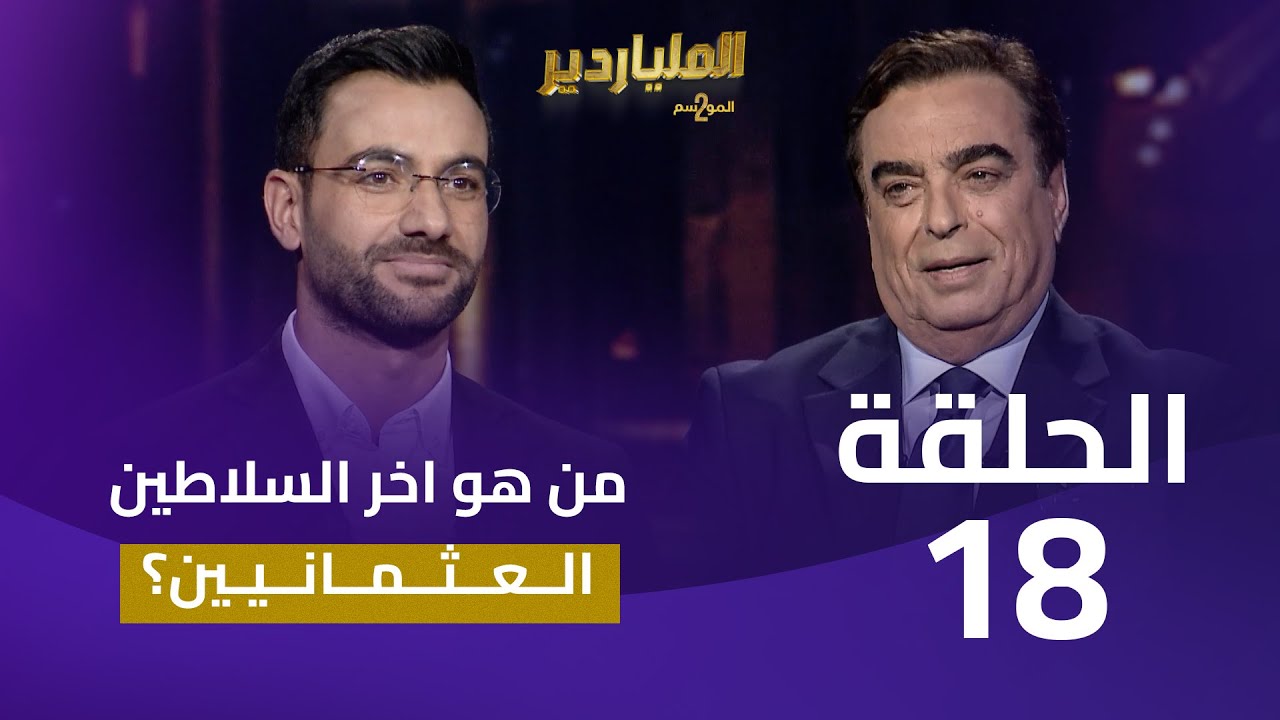الملياردير الموسم الثاني مع جورج قرداحي | الحلقة 18