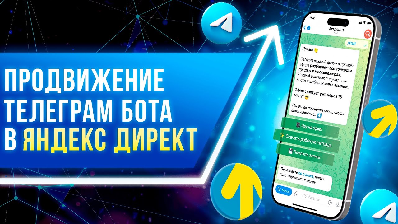 Продвижение бота в Телеграм с помощью Яндекс Директ. Самый эффективный способ в 2025 году