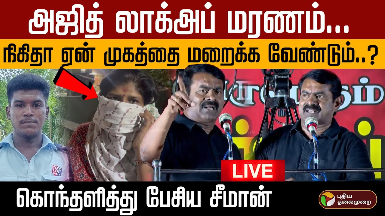 🔴LIVE | Seeman Speech | அஜித் லாக்அப் மரணம்... - நிகிதா ஏன் முகத்தை மறைக்க வேண்டும்..?