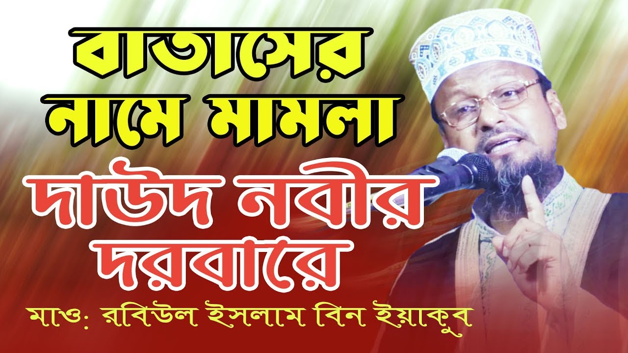 বাতাসের নামে মামলা দাউদ নবীর দরবারে ! রবিউল ইসলাম বিন ইয়াকুব | Rabiul Islam bin Yakub | Bangla Waz