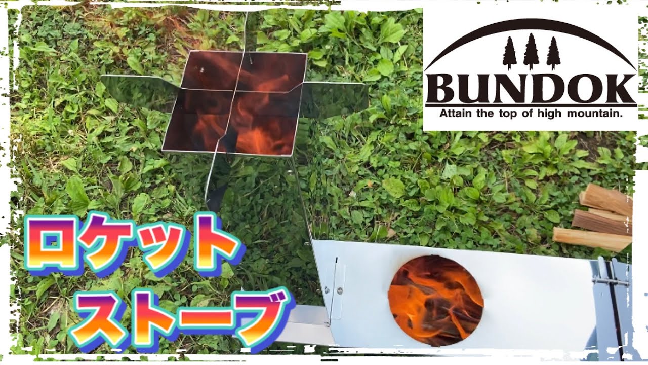 新しい焚き火台【BUNDOK】ロケットストーブを購入したので紹介します