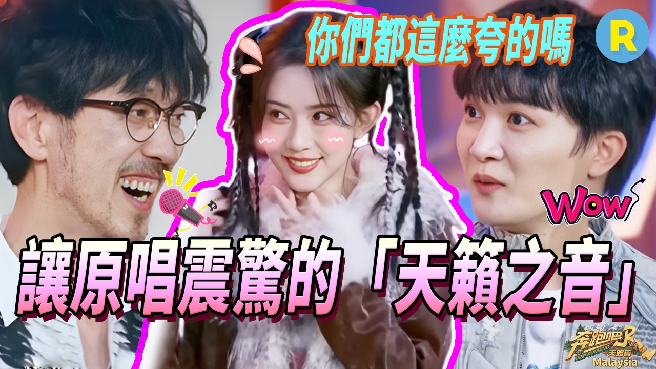 孟子義當着原唱面再唱《冬天的秘密》 周傳雄瘋狂誇誇 周深：你們都是這麼做人的嗎？ | 奔跑吧