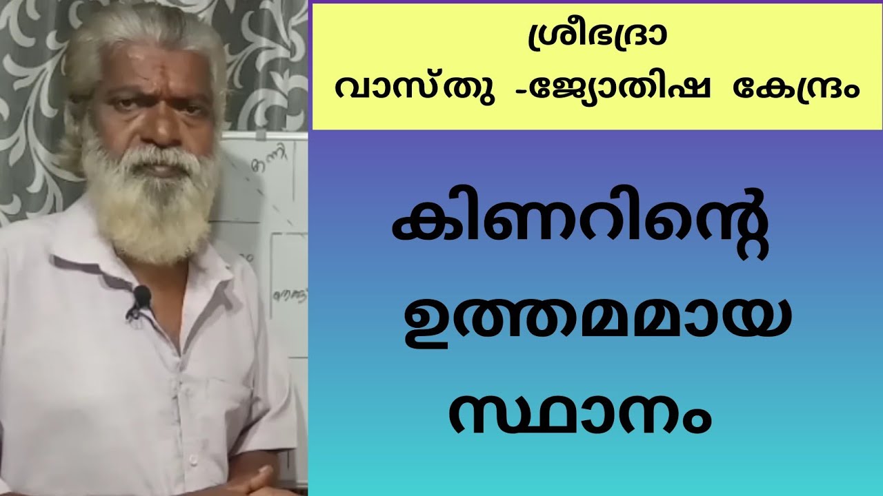 കിണറിന്റെ ഉത്തമമായ സ്ഥാനം|കിണറിന്റെ സ്ഥാനം|Location of well #വാസ്തുശാസ്ത്രം #vastu
