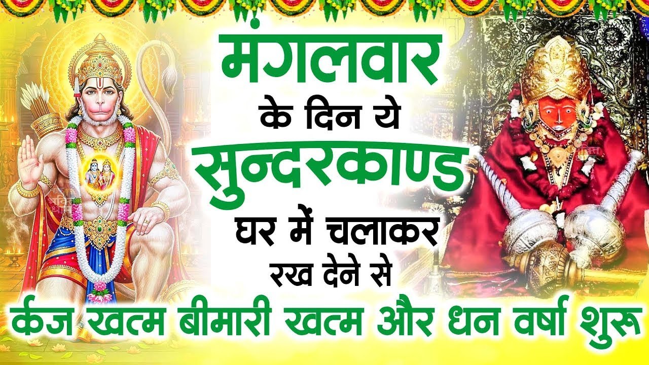 मगंलवार के दिन जरूर अपने घर में ये सुंदरकांड चलाकर रख देना कर्ज ,बीमारी खत्म और धन वर्षा शुरू