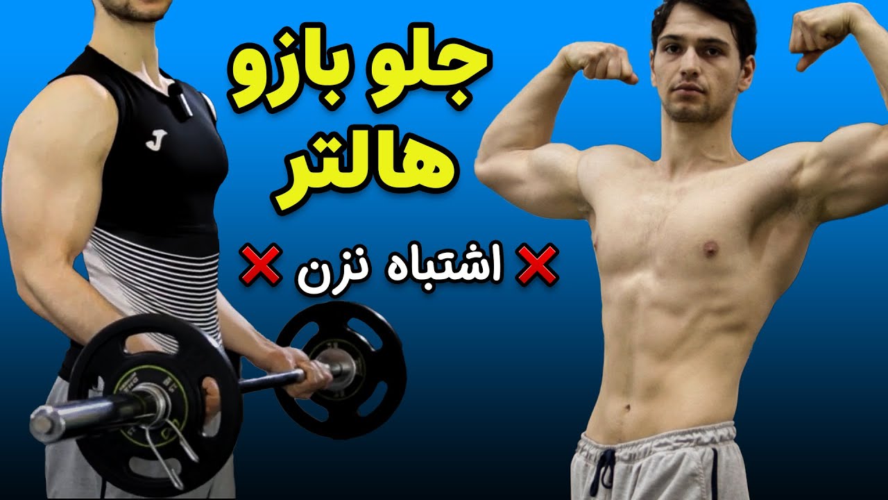 حرکت جلو بازو هالتر | اجرای صحیح و اصولی