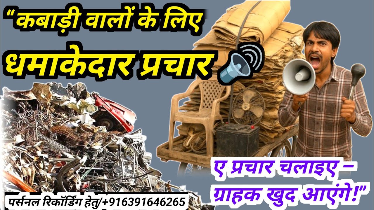 💥 ऐसा प्रचार जो हर कबाड़ी को पसंद आएगा | Kabadi Wale Ka ReadyMade Prachar | कबाड़ खरीदने वाला अनाउंस