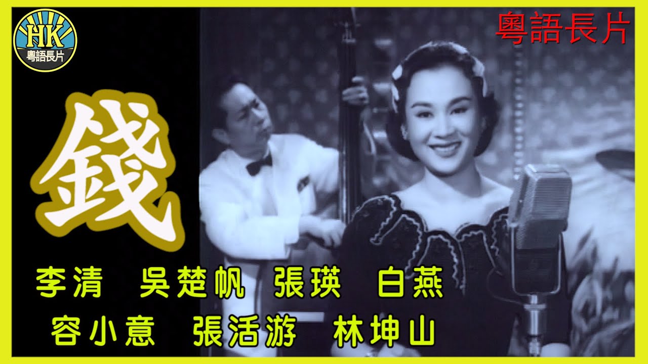 《粵語長片》 錢 (1959 )｜李清｜吳楚帆｜張瑛｜白燕｜容小意｜張活游｜林坤山｜導演：吳回 | 香港電影 | 香港粵語電影 | 粵語中字 #喜劇 #comedy