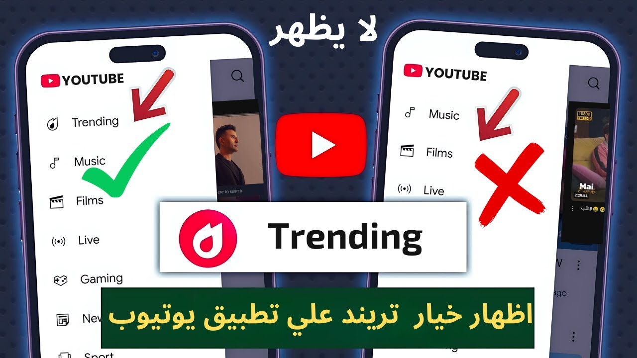 مشكلة عدم ظهور trending علي  تطبيق يوتيوب | اظهار المحتوي الرائج علي يوتيوب