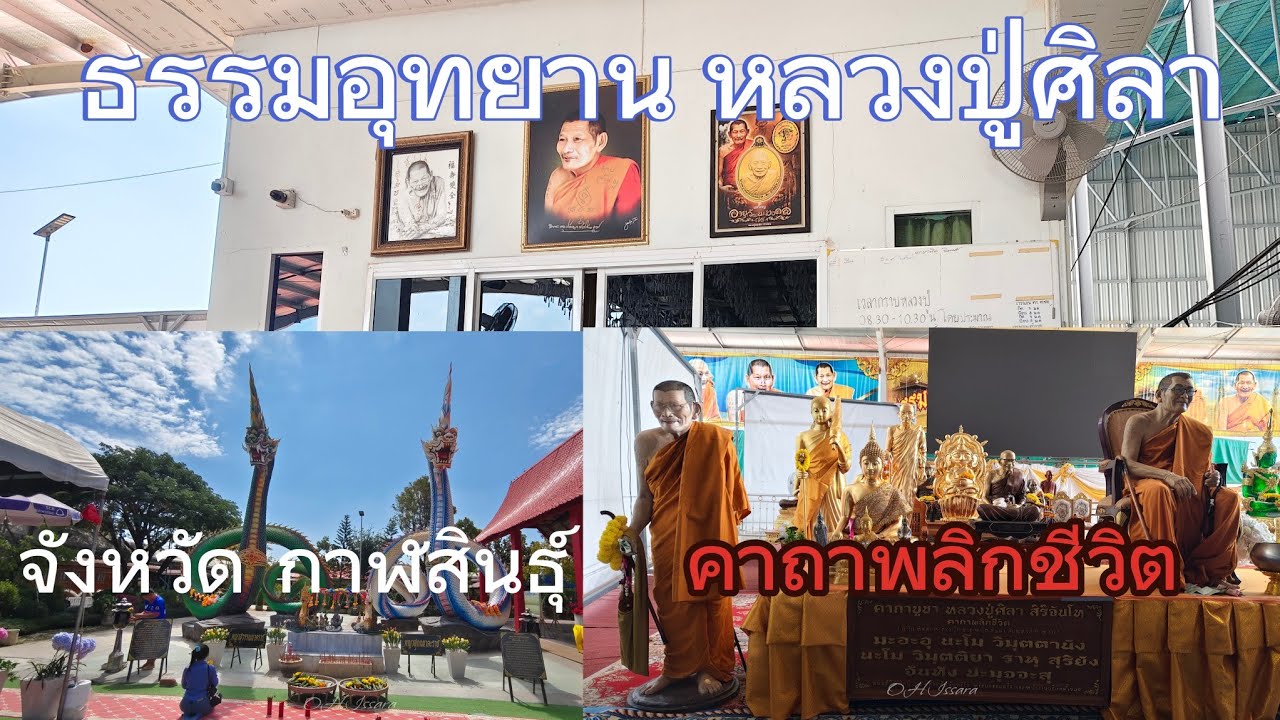 นมัสการหลวงปู่ศิลา ธรรมอุทยานหลวงปู่ศิลา สิริจันโท ที่ กาฬสินธุ์@gowithissara