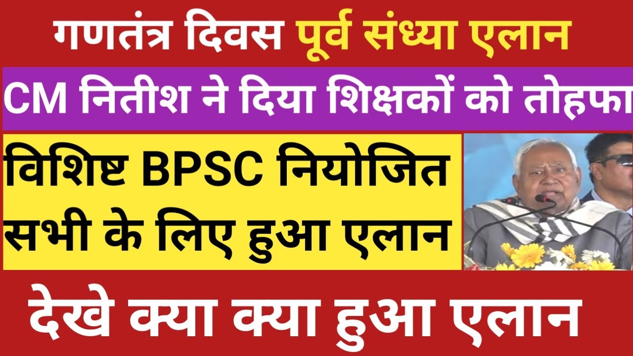 🔥गणतंत्र दिवस पूर्व संध्या।CM नितीश ने दिया शिक्षक को तोहफा।विशिष्ट BPSC नियोजित सभी के लिए हुआ एलान