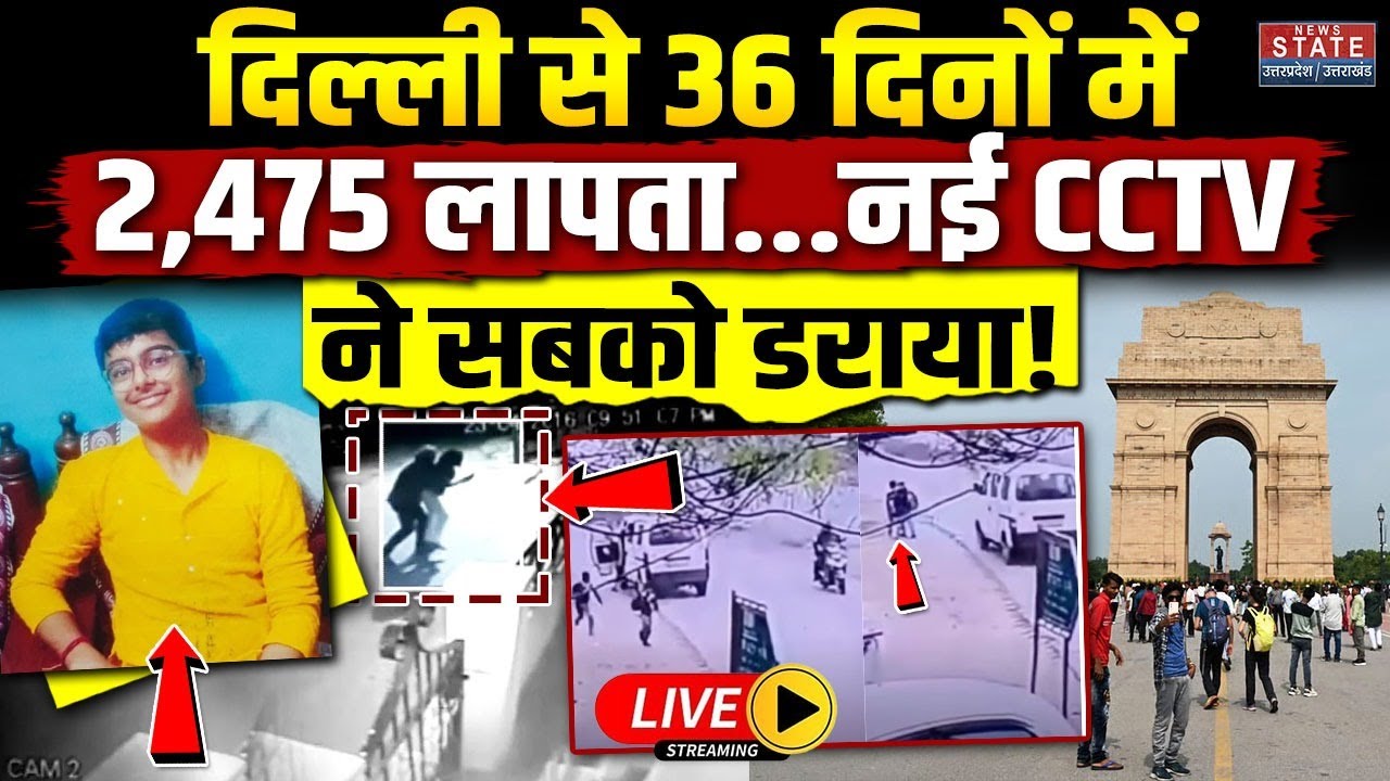 Delhi Missing People CCTV LIVE: दिल्ली से 36 दिनों में 2,475 लापता...नई CCTV ने सबको डराया! Police