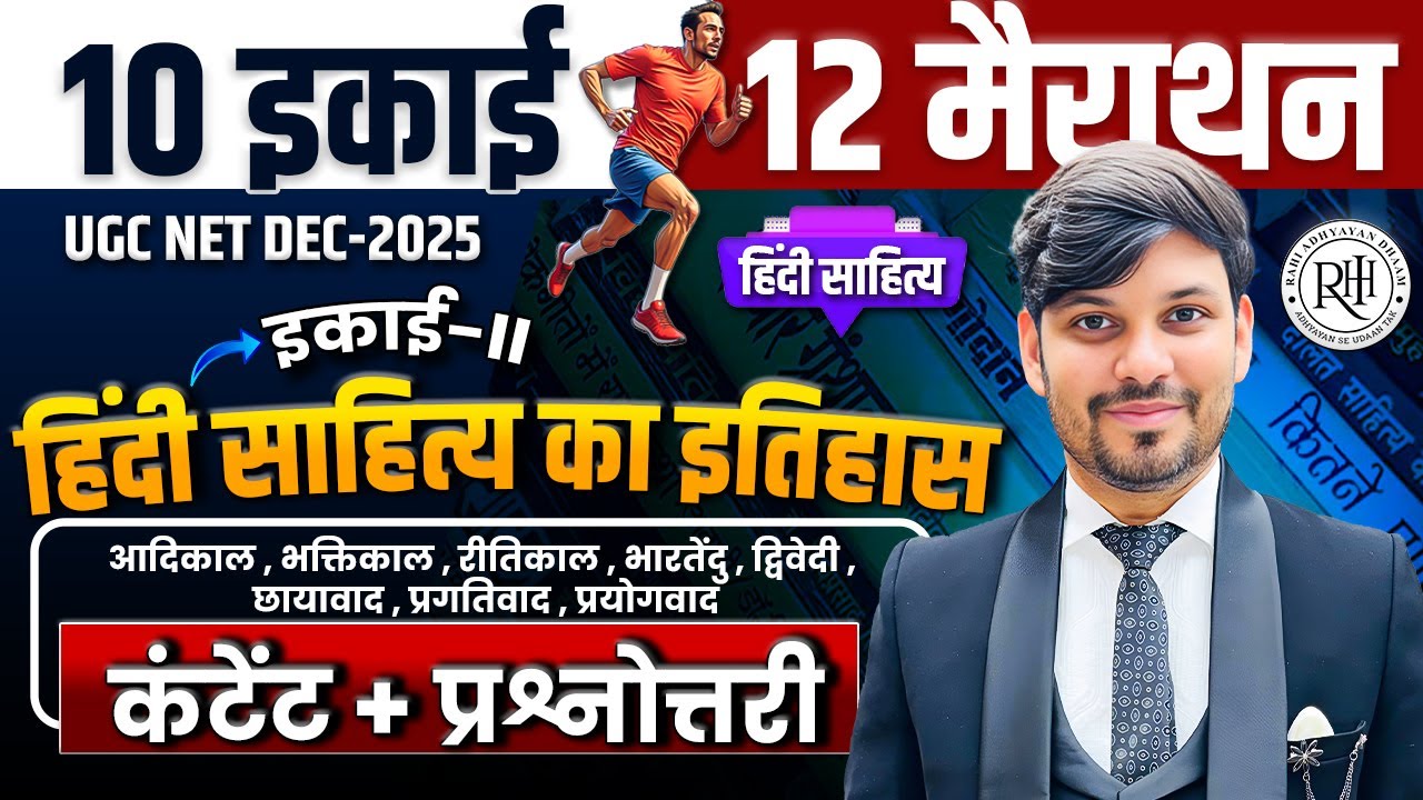 हिन्दी साहित्य का इतिहास | UGC NET HINDI | NET HINDI COACHING CLASSES 2025 | Unit 2 | MCQ | मैराथन