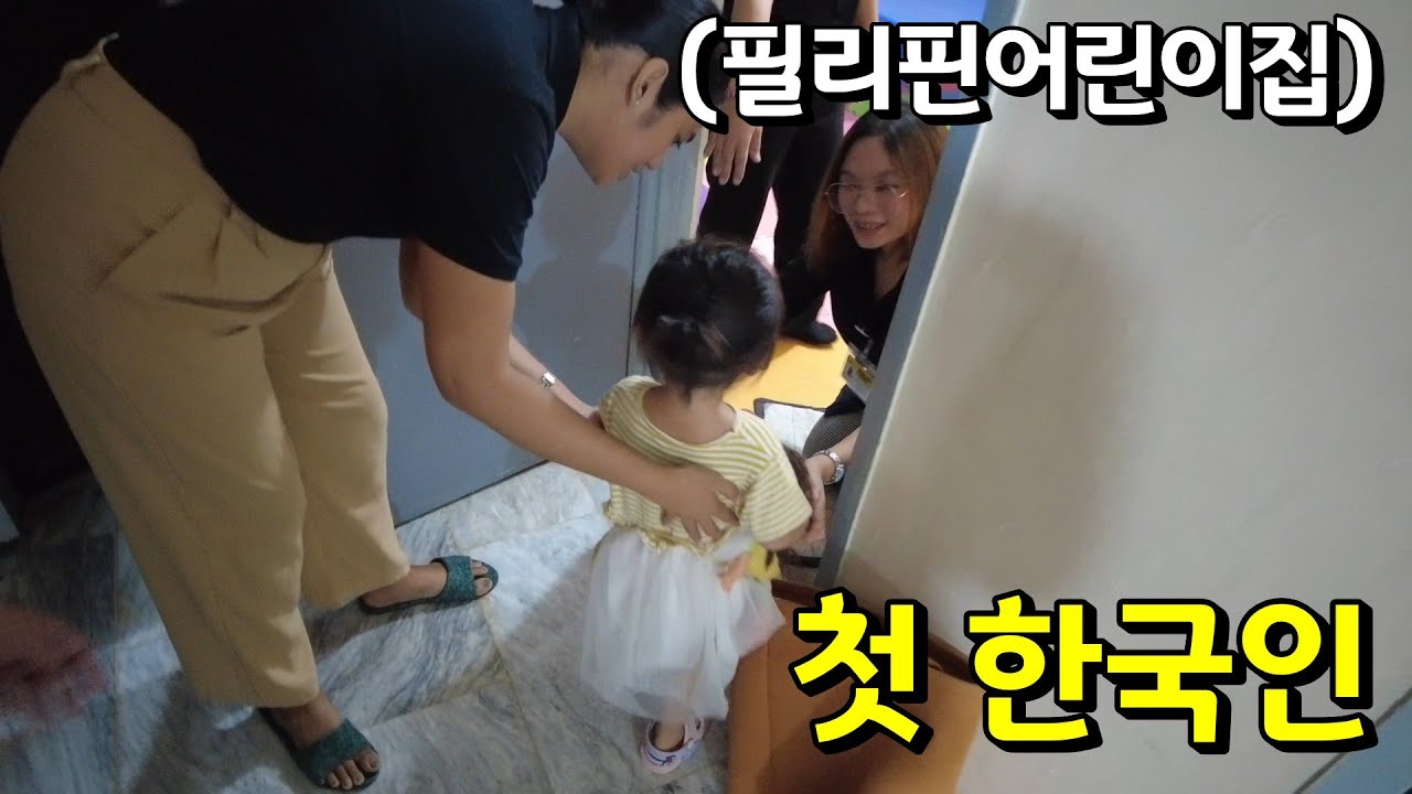 (재업) 필리핀 어린이집에 등교한 자랑스런 첫 한국인 | 한필부부