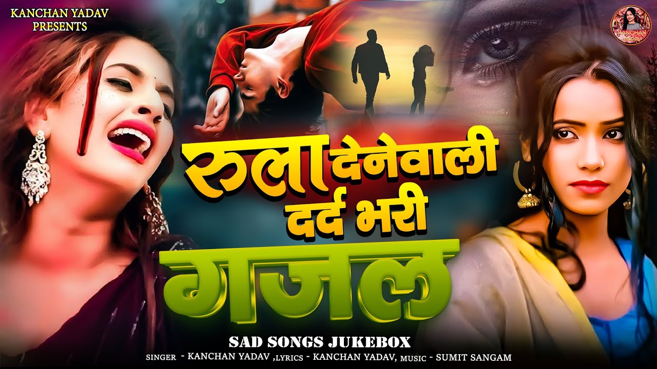 रुला देने वाली दर्द भरी ग़ज़ल कंचन यादव💘😭New Heart Touching Sad Songs😭🥀Gam Bhare Gane Jukebox😭Ghazalen