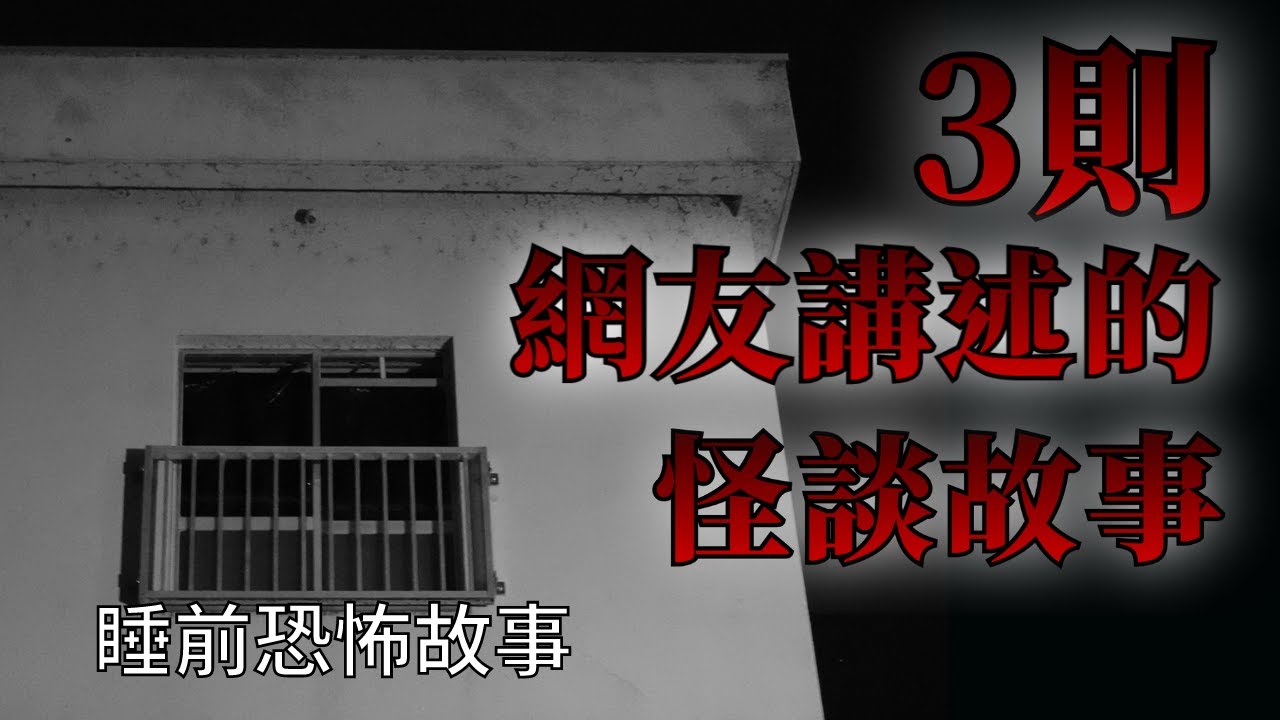 睡前恐怖故事 | 3則網友告訴我的怪談鬼故事 | 怪談先生-睡前恐怖故事 Mr.Kaidan