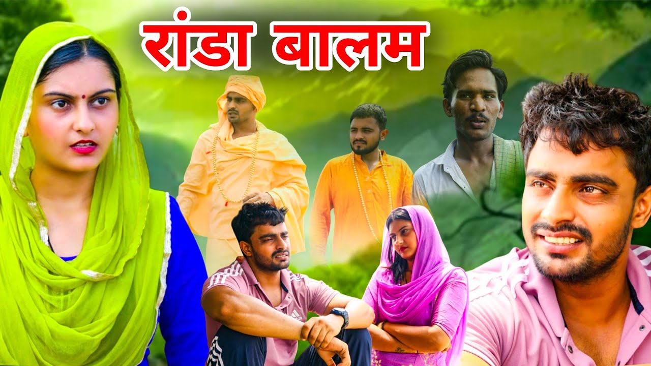 #रांडा_बालम // बाबा जी // baba bahu leke farar // Desi haryana // Haryanvi comedy // Haryanvi Natak