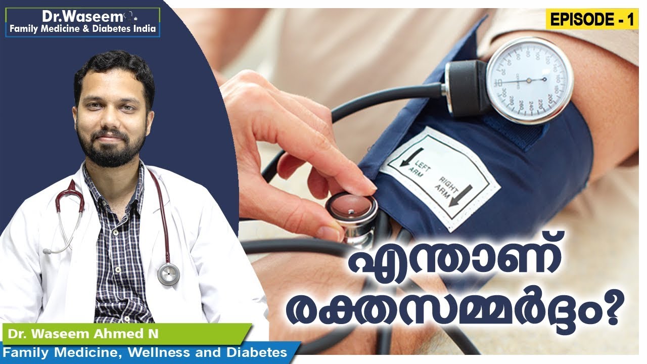 എന്താണ് രക്തസമ്മർദ്ദം? | blood pressure |  Dr Waseem Ahmed |Episode – 01 | Malayalam Health Tips