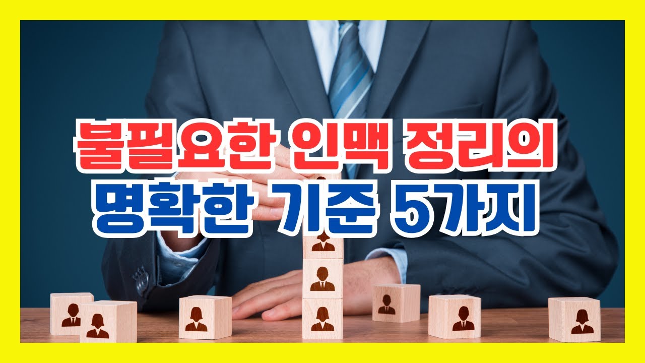 불필요한 인맥정리의 명확한 기준 5가지  #지식 #인간관계심리