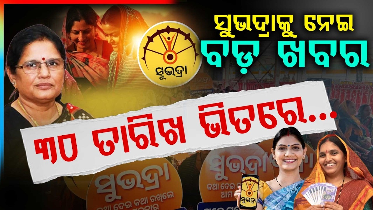 🔴Live | 30 ତାରିଖ ଭିତରେ ...  | Subhadra Yojana Deadline Update | Subhadra News | Argus News
