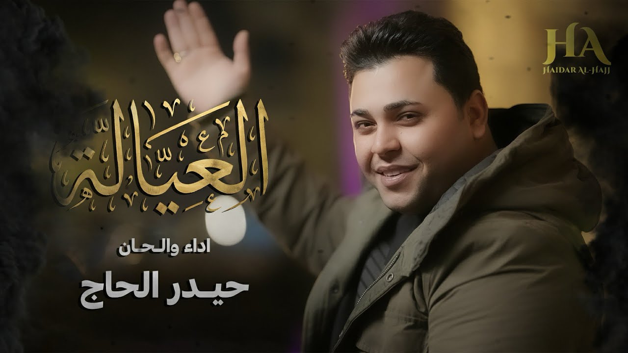 العيالة حيدر الحاج  حصرياً 2026 #ترند 