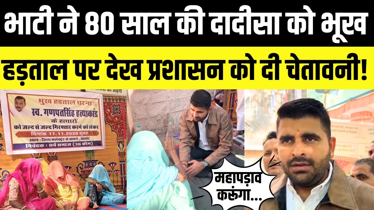 Jalore : 80 साल की दादीसा को भूख हड़ताल पर देख प्रशासन पर भड़के Ravindra Singh Bhati! | Rajasthan