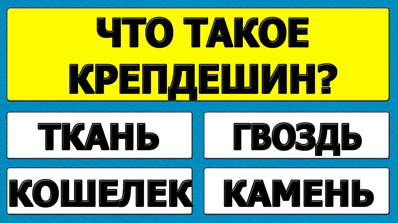 Ты не готов к этим вопросам! 25 фактов, которые разрушат твою уверенность