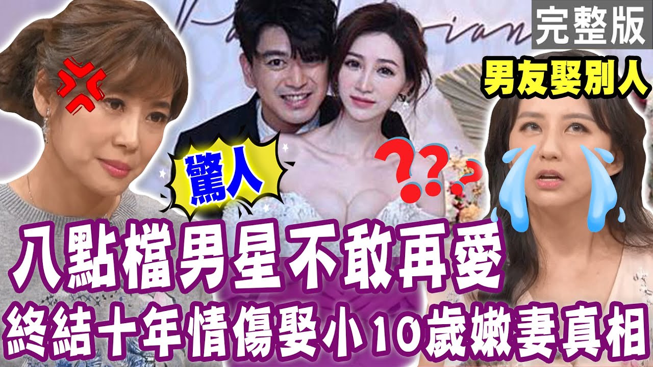 【完整版】八點檔男星不敢再愛！終結十年情傷娶小10歲嫩妻真相！追求者當街擄人拉去撞牆、女友怒摔電腦推長輩反咬家暴  愛情驚悚事件簿！單身行不行20231122（嚴浩、潘逸安、優優娜、 曾陽晴）