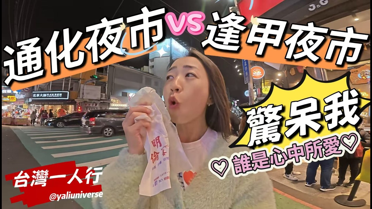 【台灣一人行】第十三章｜台灣夜市開箱體驗 通化夜市&逢甲夜市/不懂就問 臭豆腐是台灣人的國民小吃嗎？#旅行 #taiwan #food #美食 #taipei #taichung