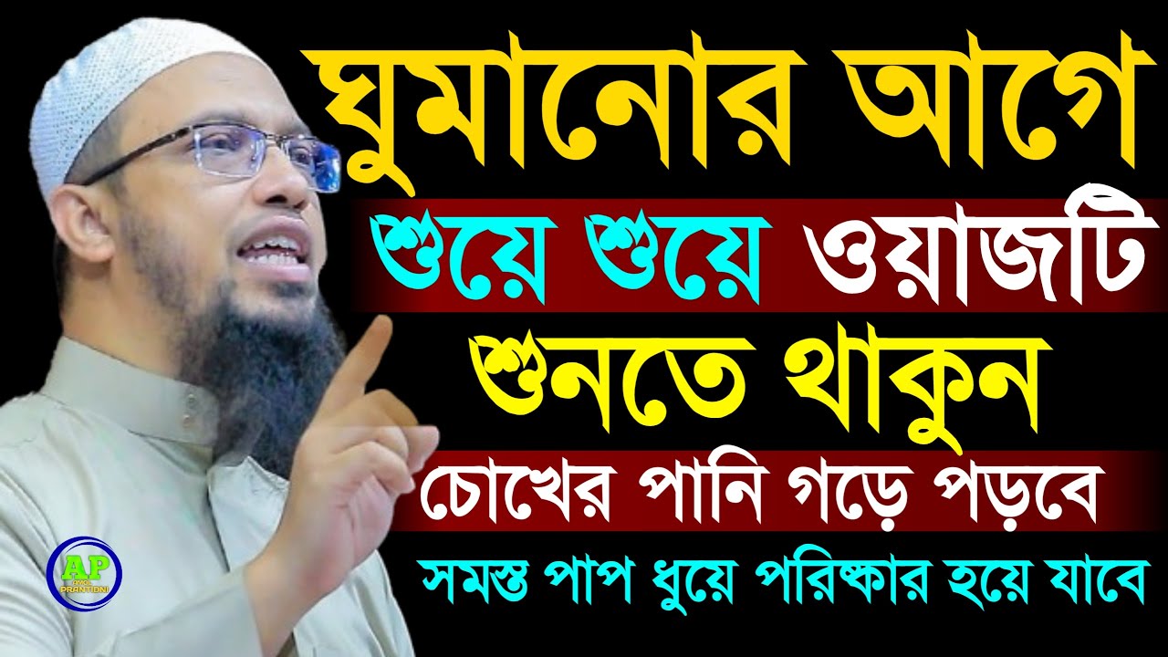 ঘুমানোর আগে শুয়ে শুয়ে ওয়াজটি শুনতে থাকুন চোখের পানি গড়ে পড়বে সমস্ত পাপ ধুয়ে পরিষ্কার হয়ে যাবে২২/১/২৬